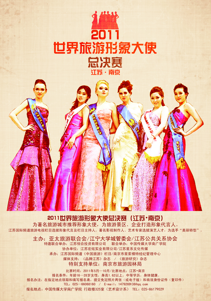 世界旅游形象大使（江苏赛区）