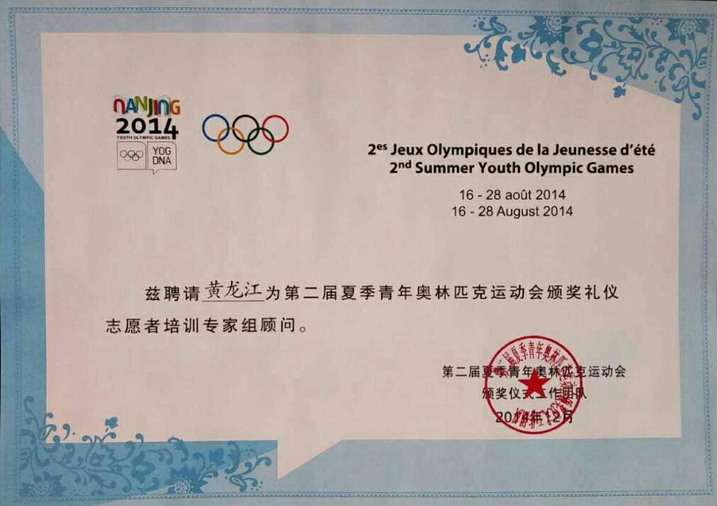 青奥会授权证书