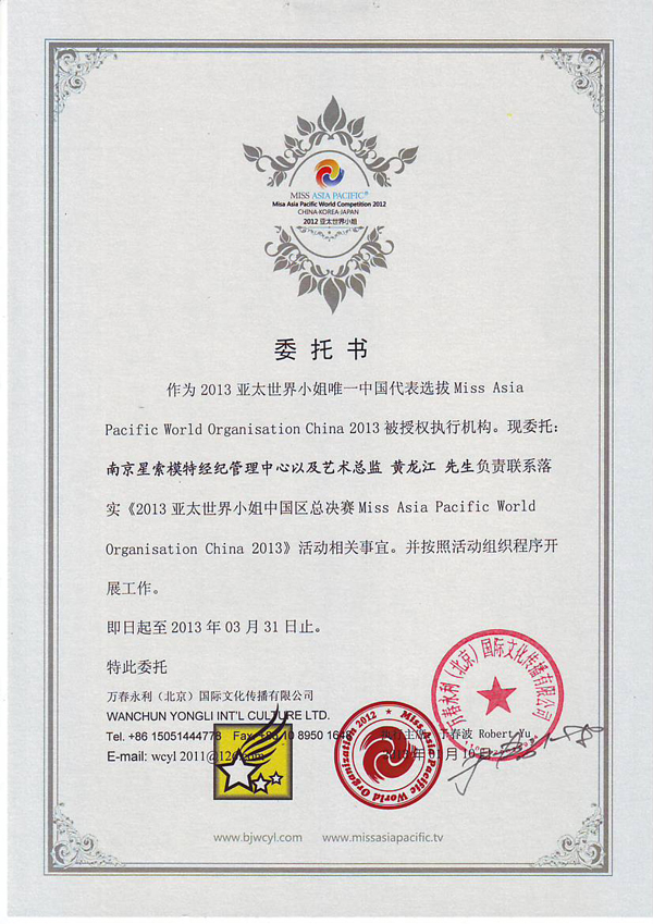 亚太世界小姐中国授权书